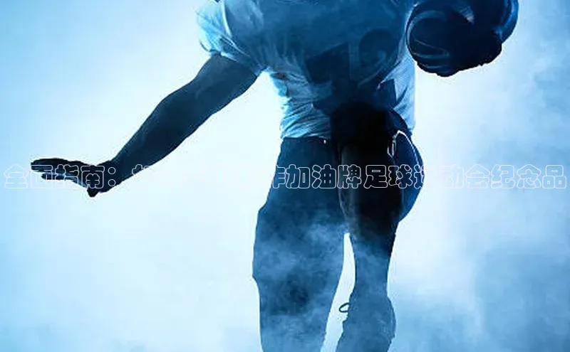 非凡娱乐app云创智行全面指南：如何手工制作加油牌足球运动会纪念品