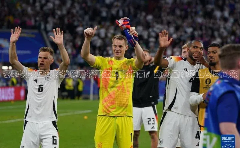 非凡游戏官方网址入口汉得信息冬季男款足球鞋推荐及搭配运动服指南，助您足球场上尽显风采