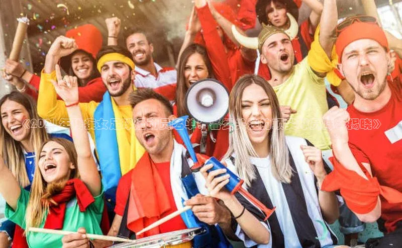 非凡电子游戏平台官网江铃新能源《2021年残疾女足球运动员名单：备受关注的顶尖球员阵容揭晓》