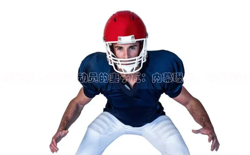 非凡电子游戏平台官网百度 H5揭秘黑人足球运动员的妻子瓦：内幕曝光、身世解读