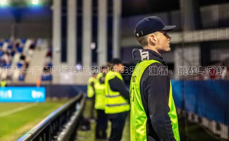 非凡娱乐app光魔科技揭秘一家都是足球运动员的生活：激情、挑战与团结