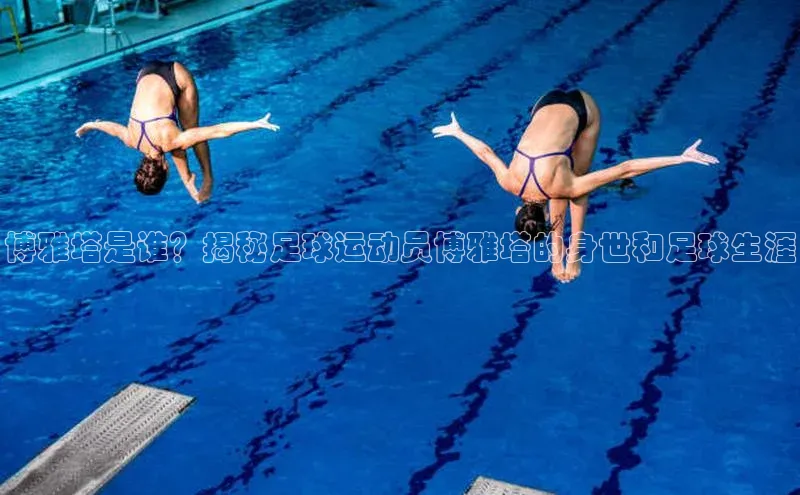 非凡电子游戏平台百度安全社区博雅塔是谁？揭秘足球运动员博雅塔的身世和足球生涯