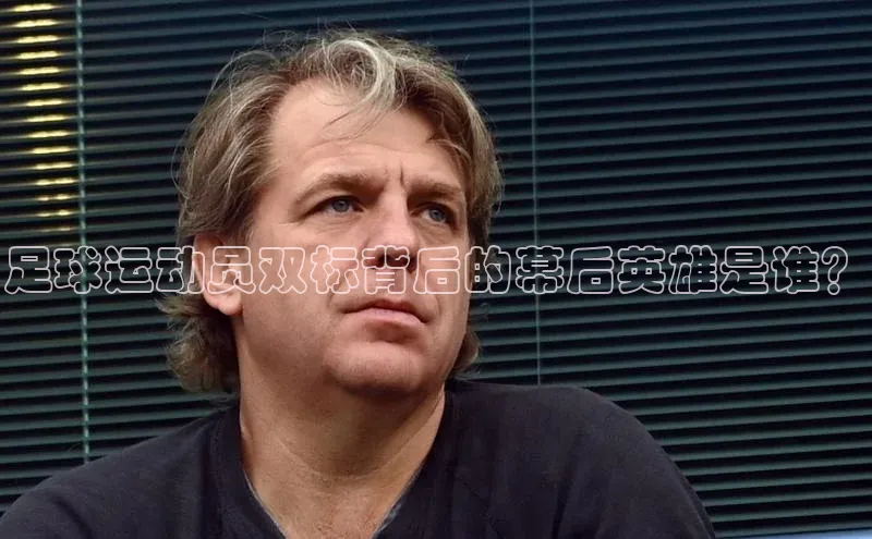 非凡娱乐appARGA公司足球运动员双标背后的幕后英雄是谁？