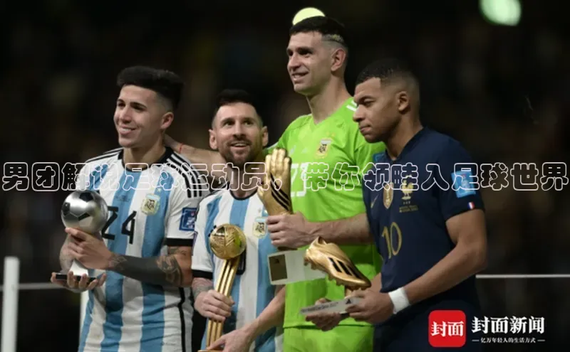 非凡电子游戏平台官网彩讯股份男团解说足球运动员，带你领畦入足球世界