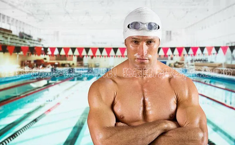 非凡棋牌福石控股足球运动员李铁妻子曝光！独家照片揭秘其神秘身份