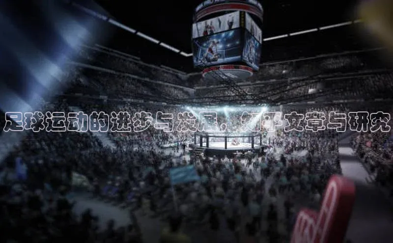 非凡游戏app官网进入宣亚国际足球运动的进步与发展，知乎文章与研究