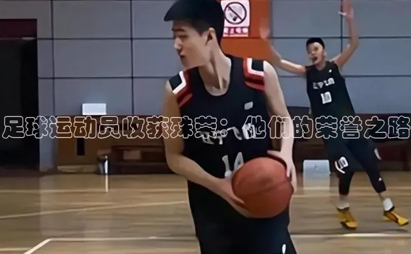 非凡体育神思电子足球运动员收获殊荣：他们的荣誉之路