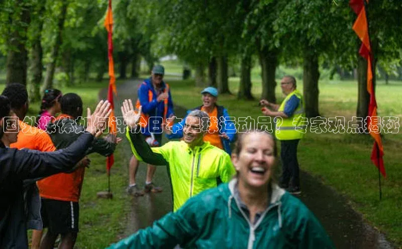 非凡棋牌中文在线国外媒体如何评价日本足球运动员？专家观点揭秘