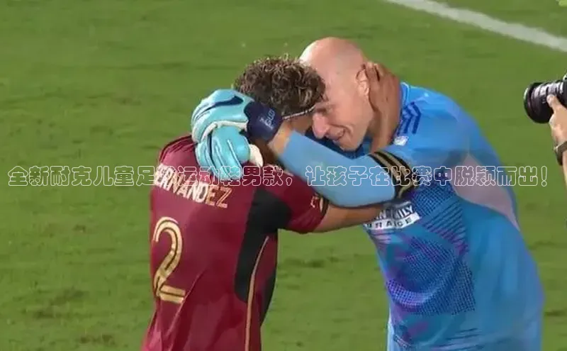 非凡娱乐app云创智行全新耐克儿童足球运动鞋男款，让孩子在比赛中脱颖而出！