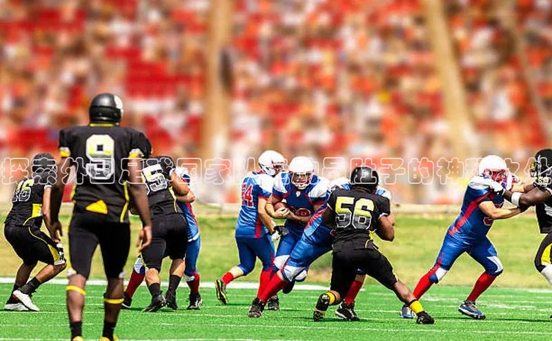 非凡娱乐58同城探索外国足球国家队运动员肚子的神秘之处