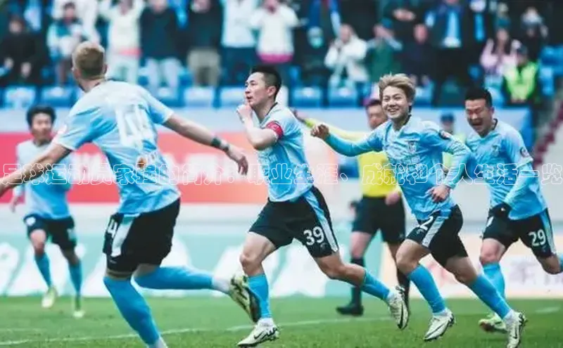 非凡棋牌百度Apollo足球运动员家强的简介：职业生涯、成就和个人生活一览