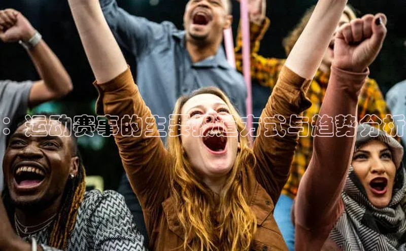 非凡游戏app官网进入美团：运动赛事的主要报道方式与趋势分析