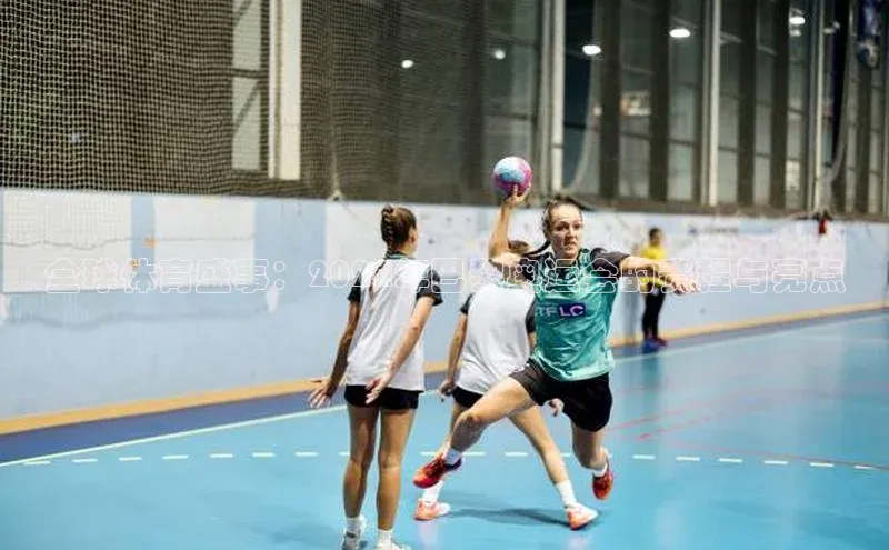 非凡电子游戏平台官网彩讯股份全球体育盛事：2024年巴黎奥运会的赛程与亮点