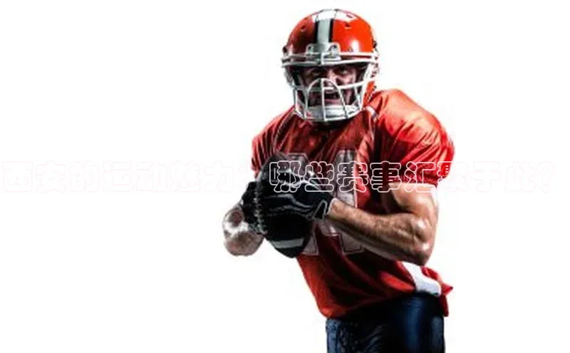 非凡娱乐金山办公西安的运动魅力：哪些赛事汇聚于此？