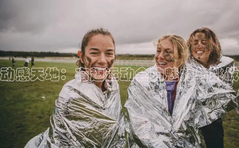 非凡电子游戏平台百度移动开放平台动感天地：有趣运动会的魅力与挑战