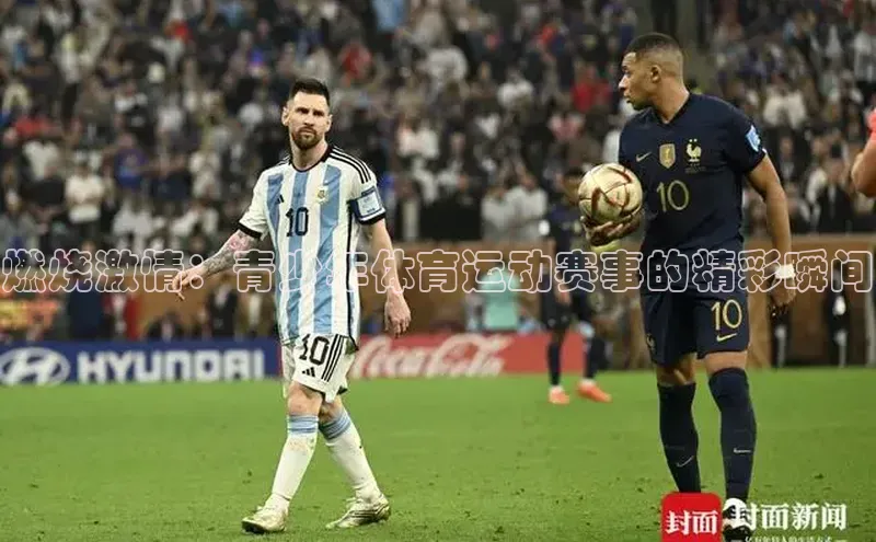 非凡娱乐普信公司燃烧激情：青少年体育运动赛事的精彩瞬间