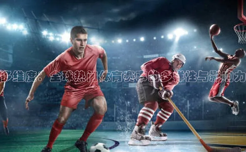 非凡电子游戏平台慧博云通多维度：全球热门体育赛事的多样性与影响力