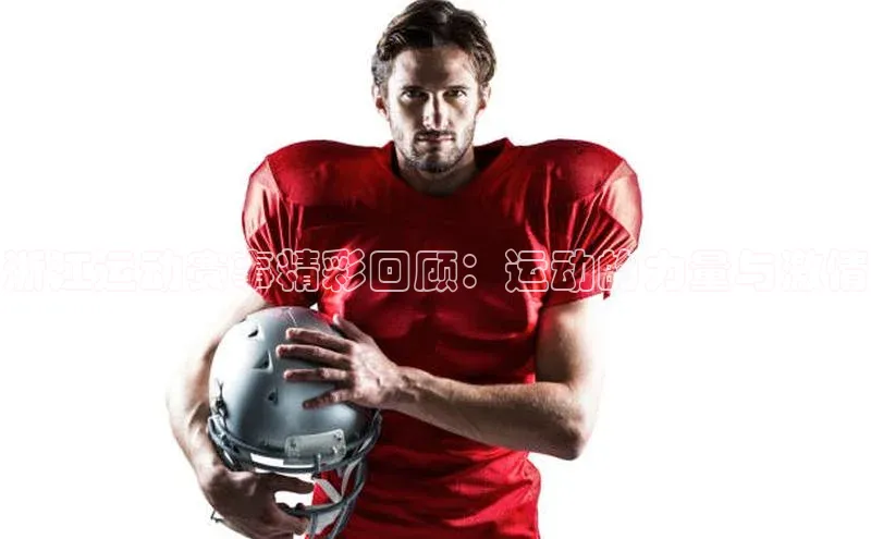 非凡游戏官方网址入口百度信誉浙江运动赛事精彩回顾：运动的力量与激情