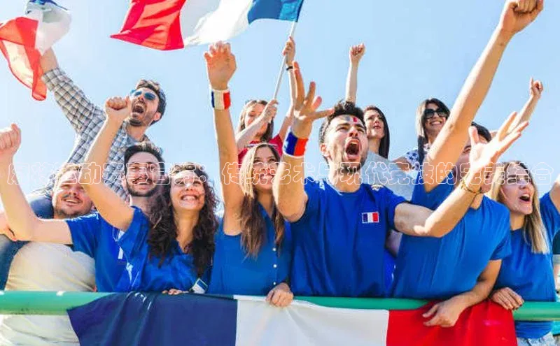 非凡体育百度取证麻将运动赛事官方：传统艺术与现代竞技的完美结合