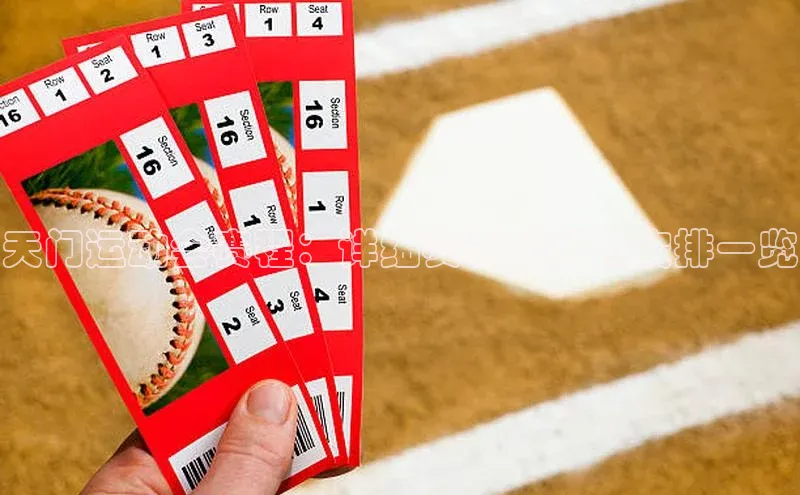 非凡游戏官方网址入口引力传媒天门运动会赛程：详细赛事时间和安排一览