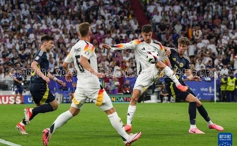 非凡棋牌百度手机卫士潮流风尚：2023年运动赛事门票设计趋势与创新方案