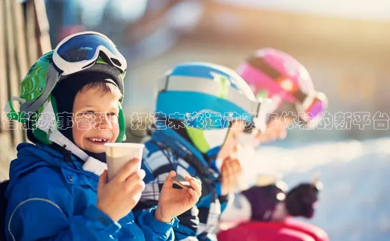 非凡游戏app官网进入百度手机助手智能赛事管理：打造未来运动赛事体验的新平台