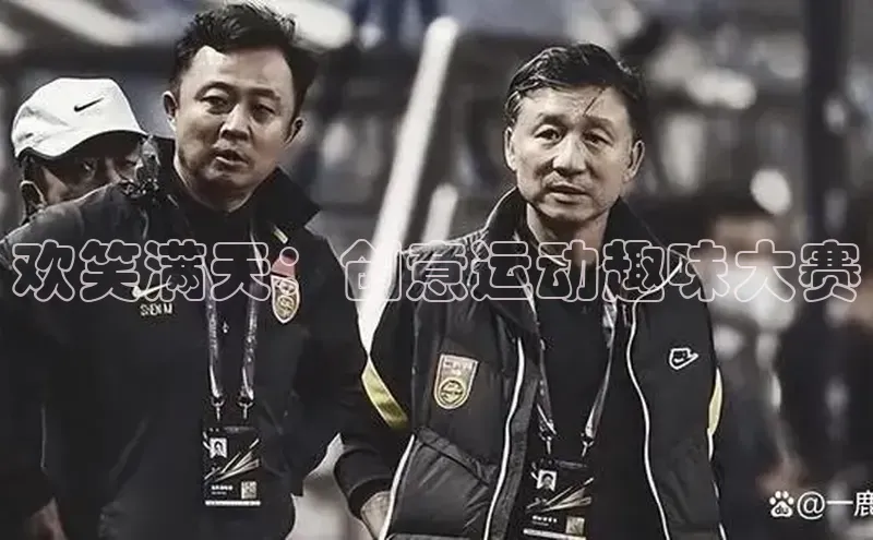 非凡电子游戏平台官网百度翻译欢笑满天：创意运动趣味大赛