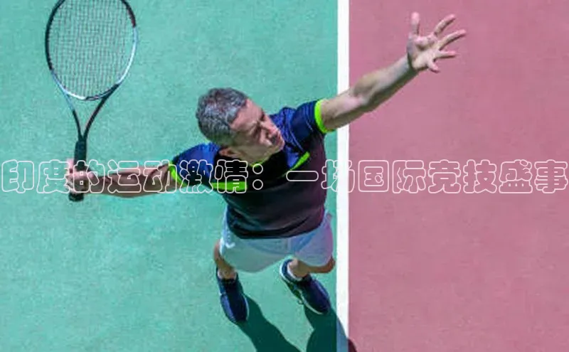 印度的运动激情：一场国际竞技盛事