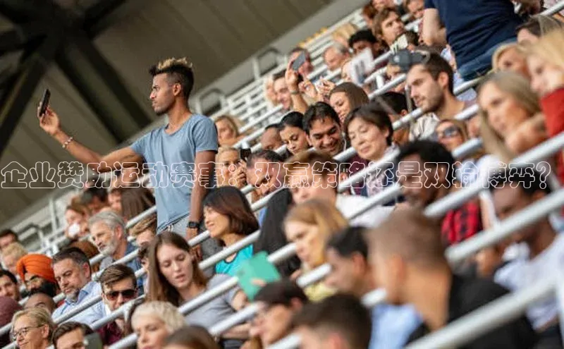 企业赞助运动赛事：双赢策略还是双输博弈？