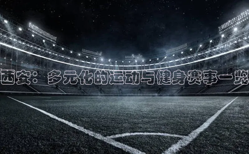 西安：多元化的运动与健身赛事一览