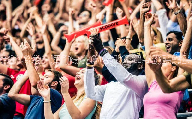 竞速盛宴：运动赛事的商业机遇与战略策略