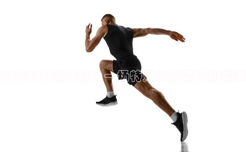 抗疫与激情并存：一场特殊的疫情运动赛事