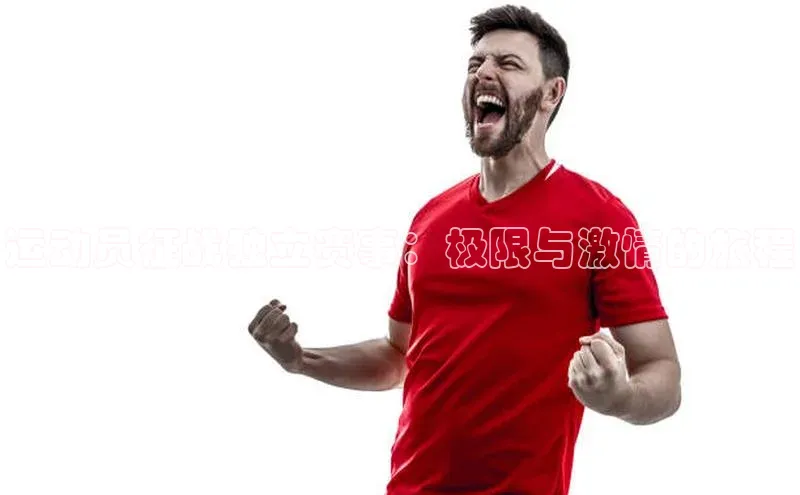 运动员征战独立赛事：极限与激情的旅程