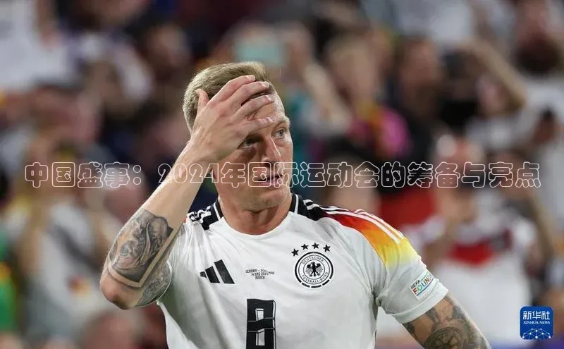 中国盛事：2024年国际运动会的筹备与亮点