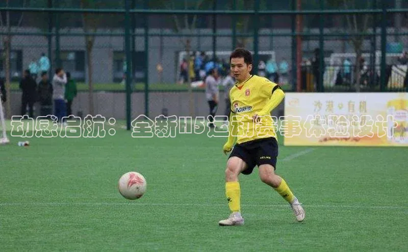 动感启航：全新H5运动赛事体验设计