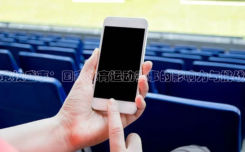 竞技盛事：国家体育运动赛事的影响力与挑战