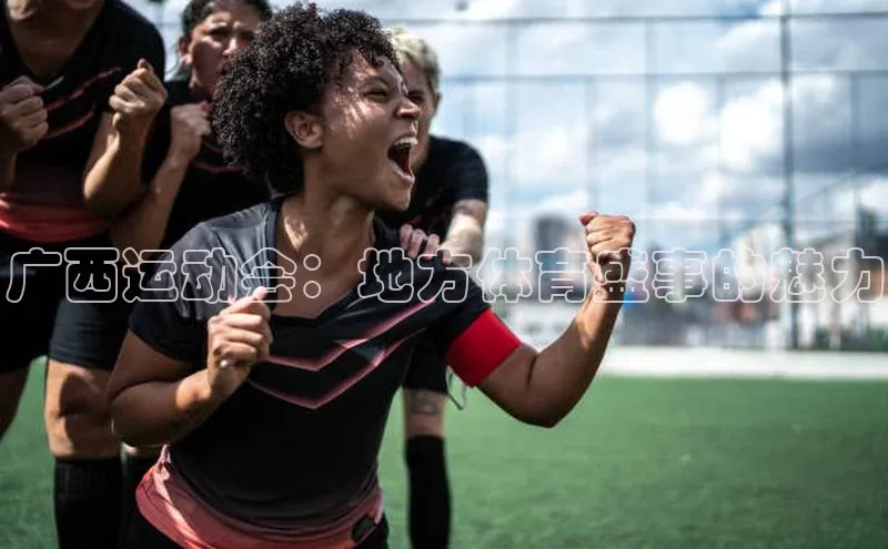 广西运动会：地方体育盛事的魅力