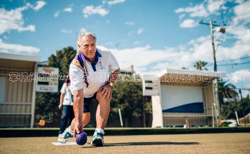 军魂闪耀：2023年四川军人运动会精彩赛事日程一览