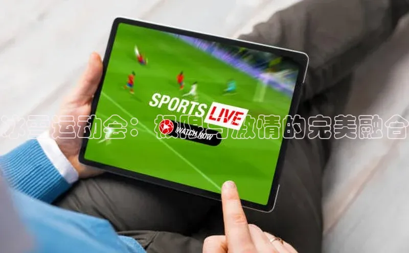 冰雪运动会：极限与激情的完美融合