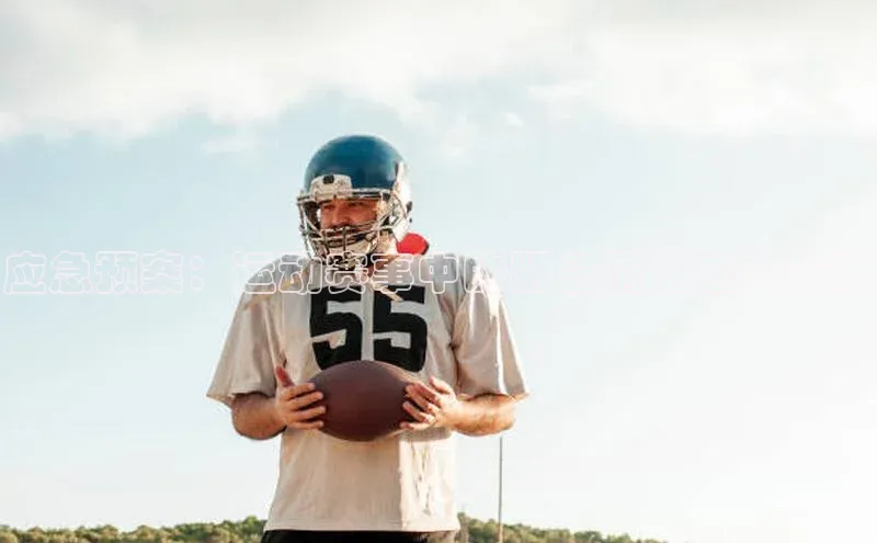 应急预案：运动赛事中的紧急情况应对策略