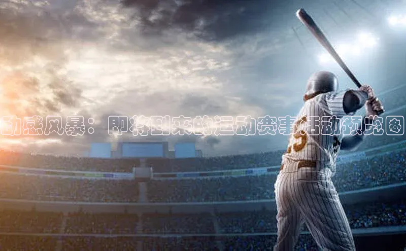 动感风暴：即将到来的运动赛事活动预览图