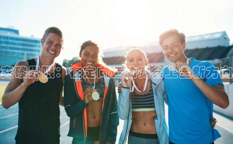 突破界限：在定向运动赛会上全新方向