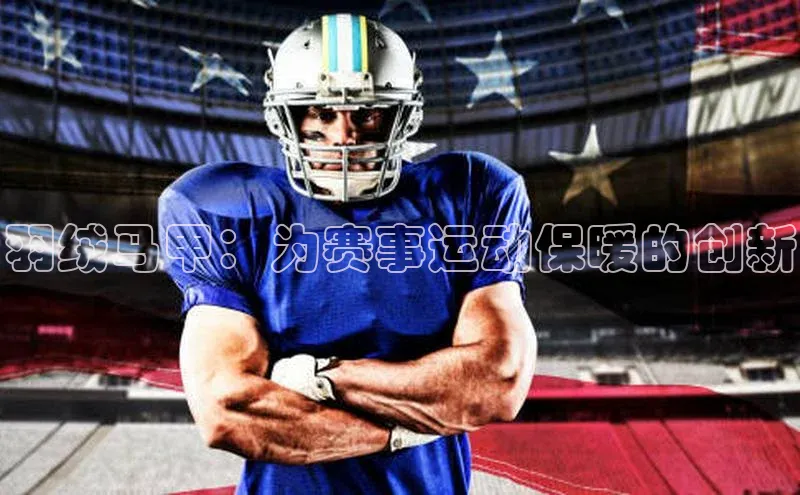 羽绒马甲：为赛事运动保暖的创新