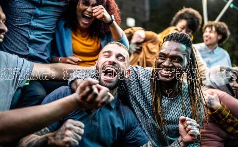 燃动激情：运动赛事的热身环节策划与技巧