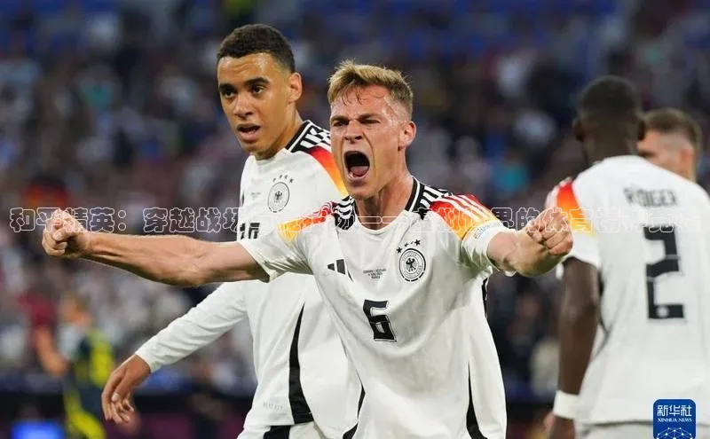 和平精英：穿越战场与竞技场——虚拟世界的体育精神竞赛