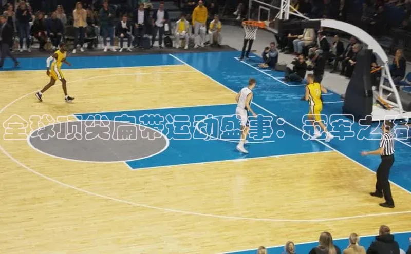 全球顶尖扁带运动盛事：冠军之路