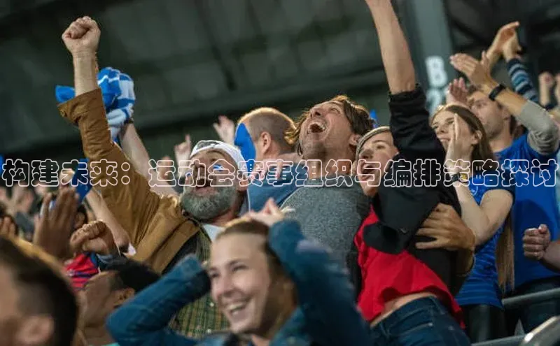 构建未来：运动会赛事组织与编排策略探讨