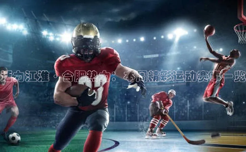 活力江淮·合肥热力：本周精彩运动赛事一览