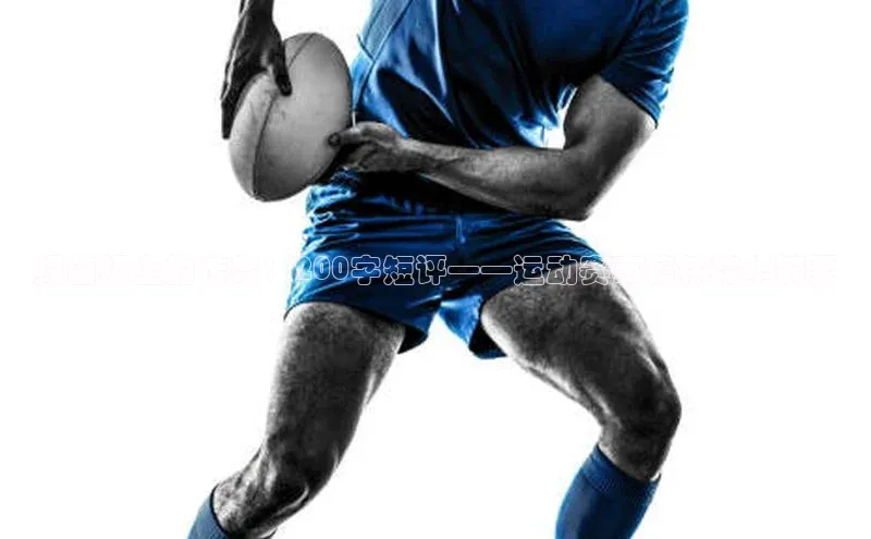 绿茵场上的传奇：200字短评——运动赛事稿件精华摘要