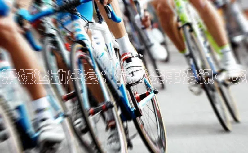 滑板运动盛宴：最新赛事资讯一览